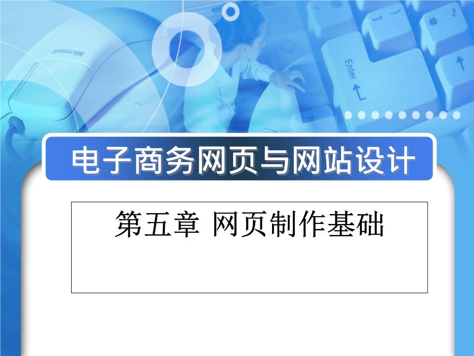 第五章网页的设计与制作技术-江苏大学.ppt
