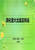 消精典课件化道大出血及转运.ppt