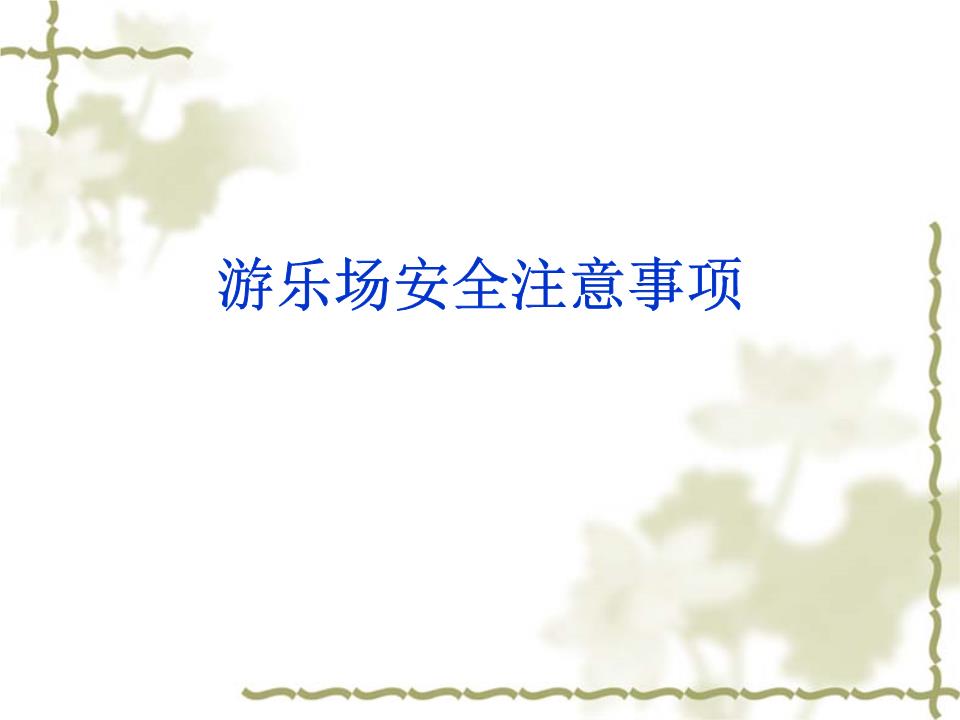 网站首页 海量文档 行业资料 旅游娱乐 游乐场安全注意事项 1.