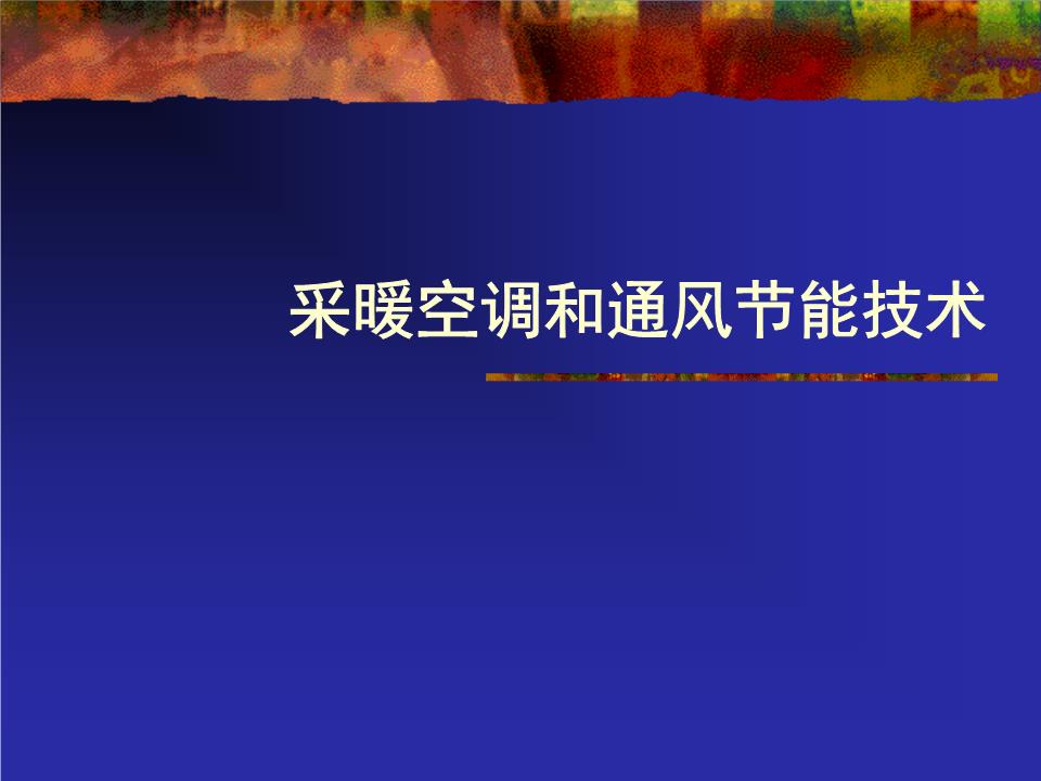 采暖空调和通风节能技术.ppt