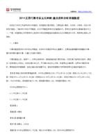 2014江苏行测考前五天冲刺盘点资料分析常规