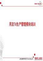 用精典课件友T6生产管理模块培训.ppt