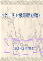 研精典课件修小学一年级数学找规律1.ppt