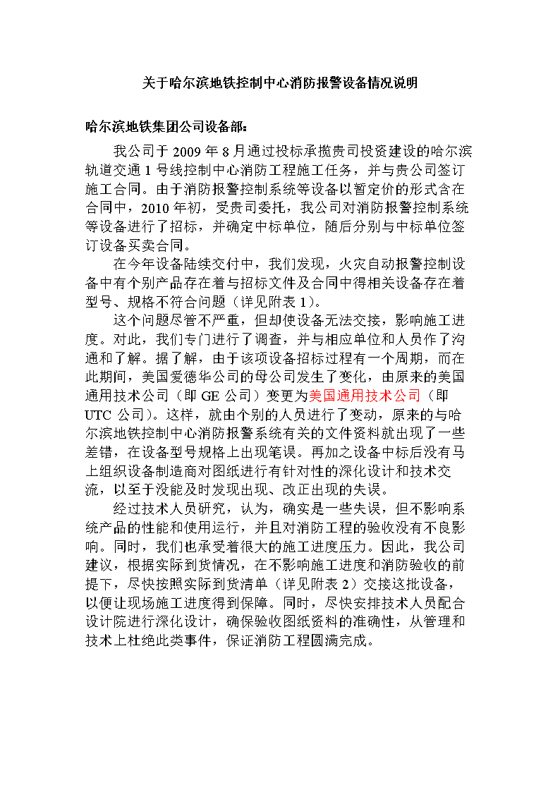 (地铁控制中心消防设备情况说明.doc