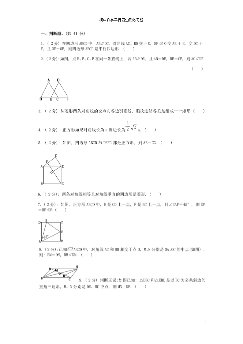 初中数学平行四边形练习题.doc