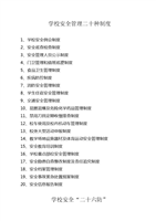 (学校安全管理制度及各种台账.doc