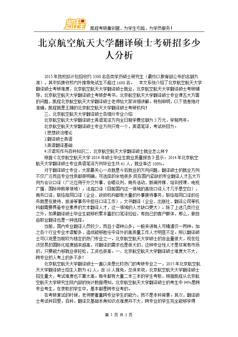 北京航空航天大学翻译硕士考研招多少人分析.