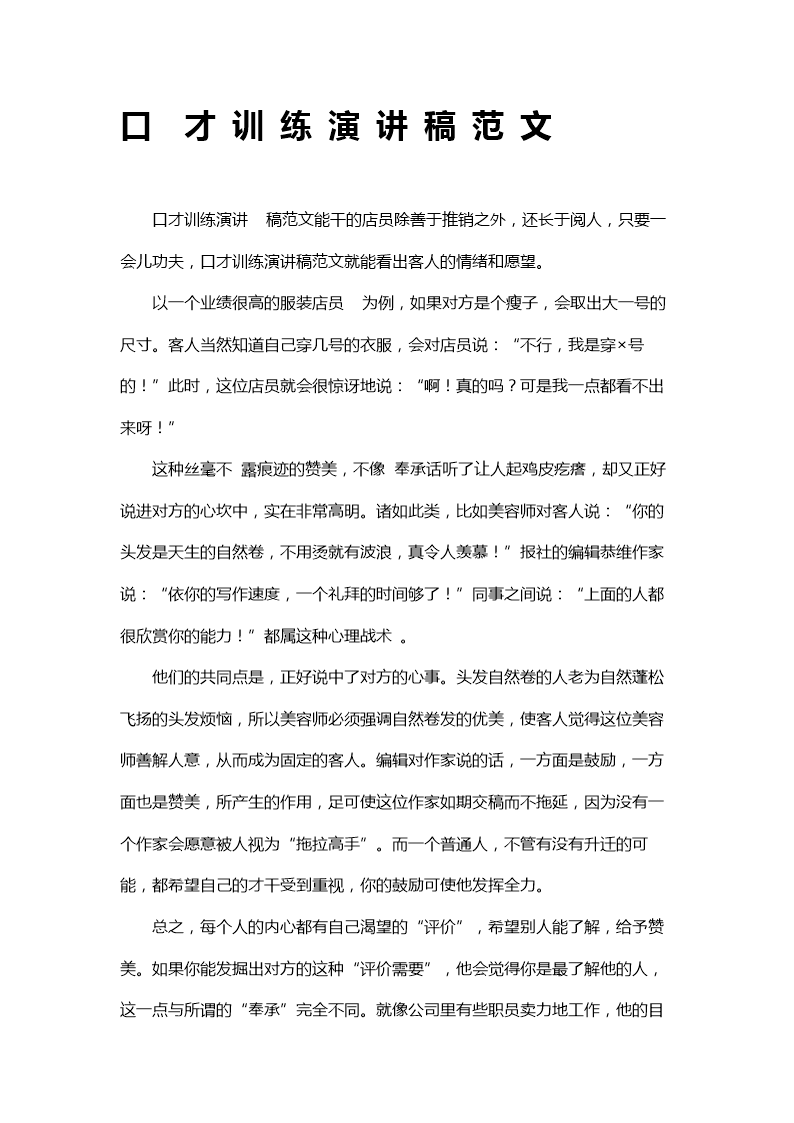 口才训练演讲稿文章.doc