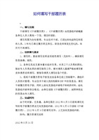 如何填写干部履历表.doc