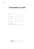 (家庭经济困难学生认定材料1.doc