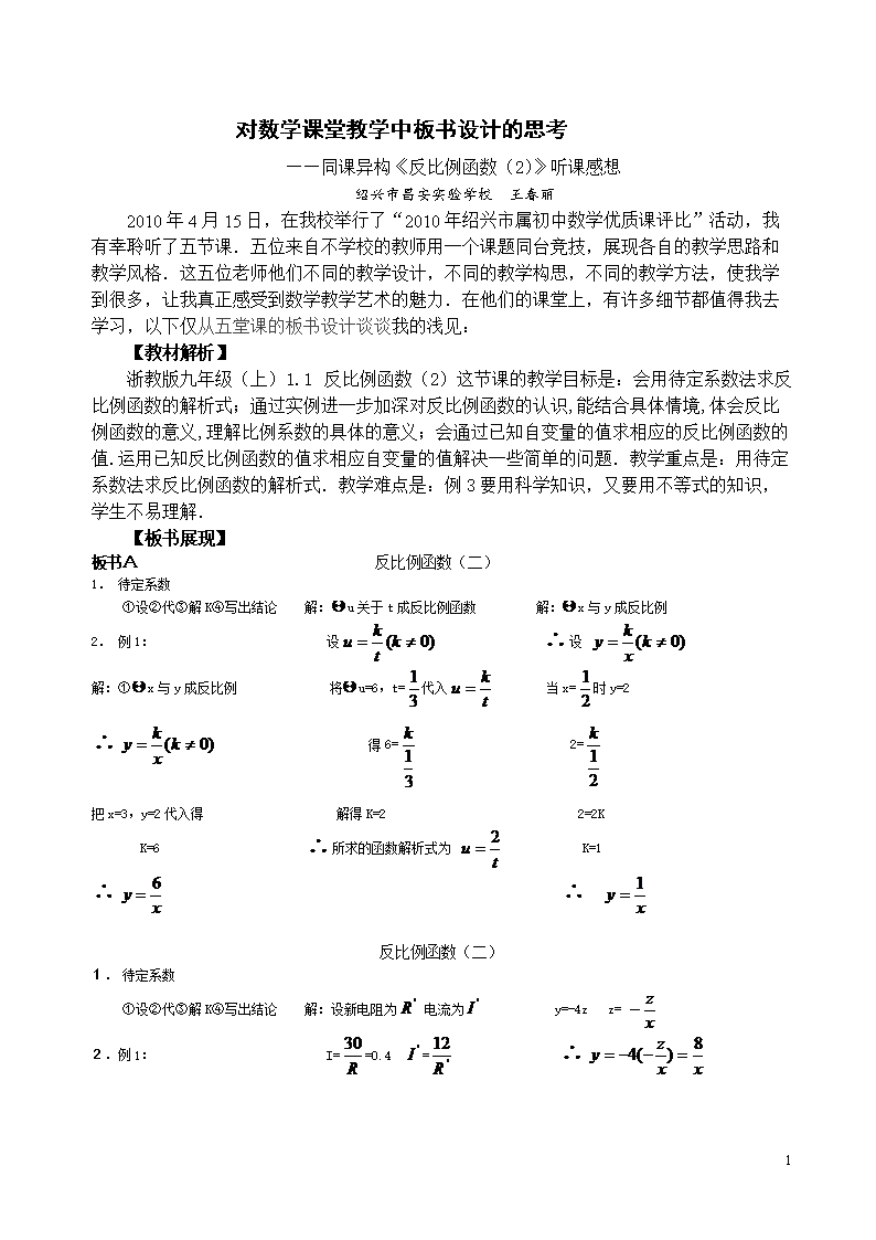 对数学课堂教学中板书设计的思考同课异构《反比例函数》.doc