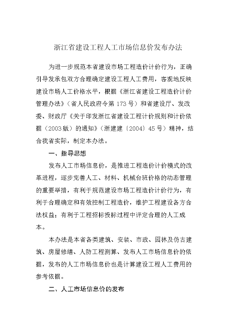 浙江省建设工程人工市场信息价发布办.doc