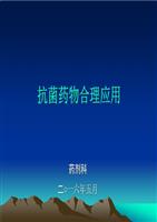 抗菌药物合理应用- 图文.ppt
