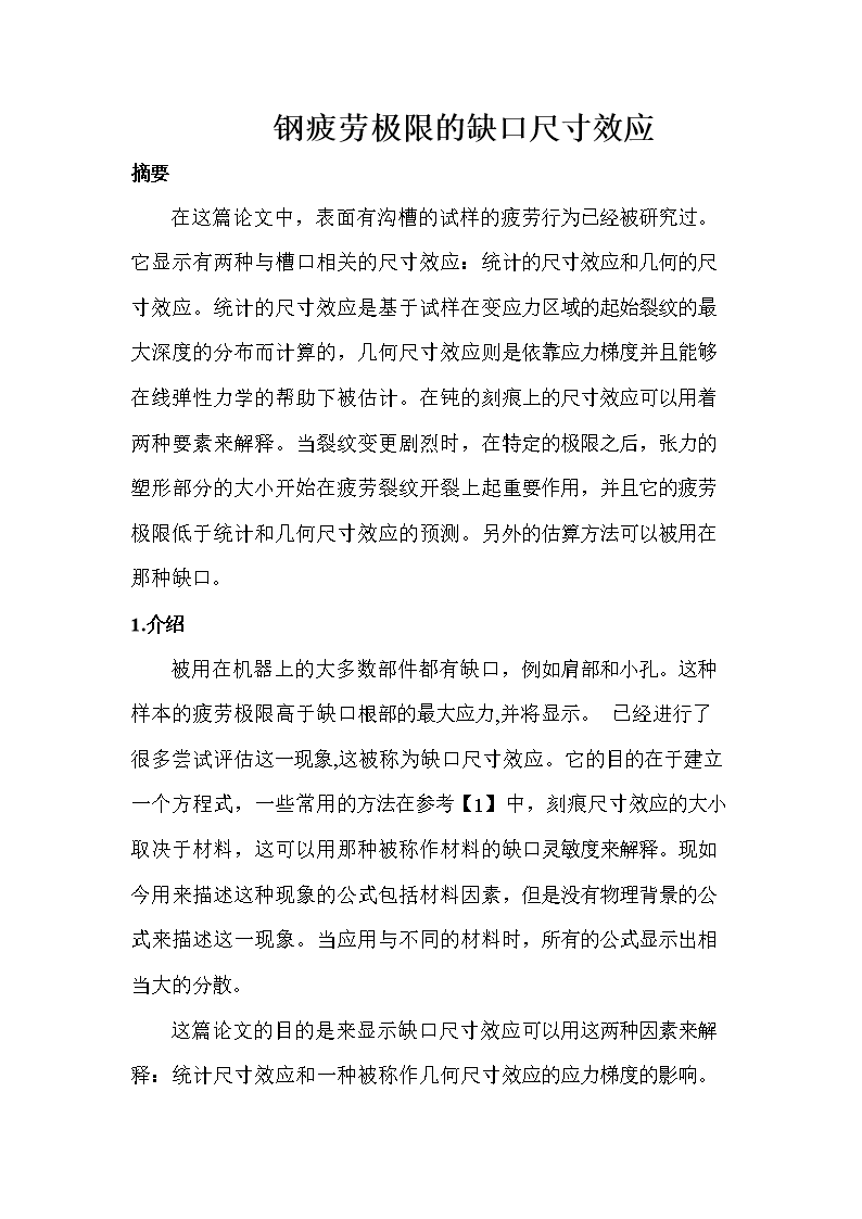 钢疲劳极限的 缺口尺寸效应(翻译一.doc