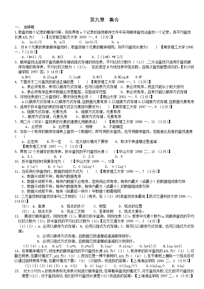 数据结构第九章考试题库(含答案).doc