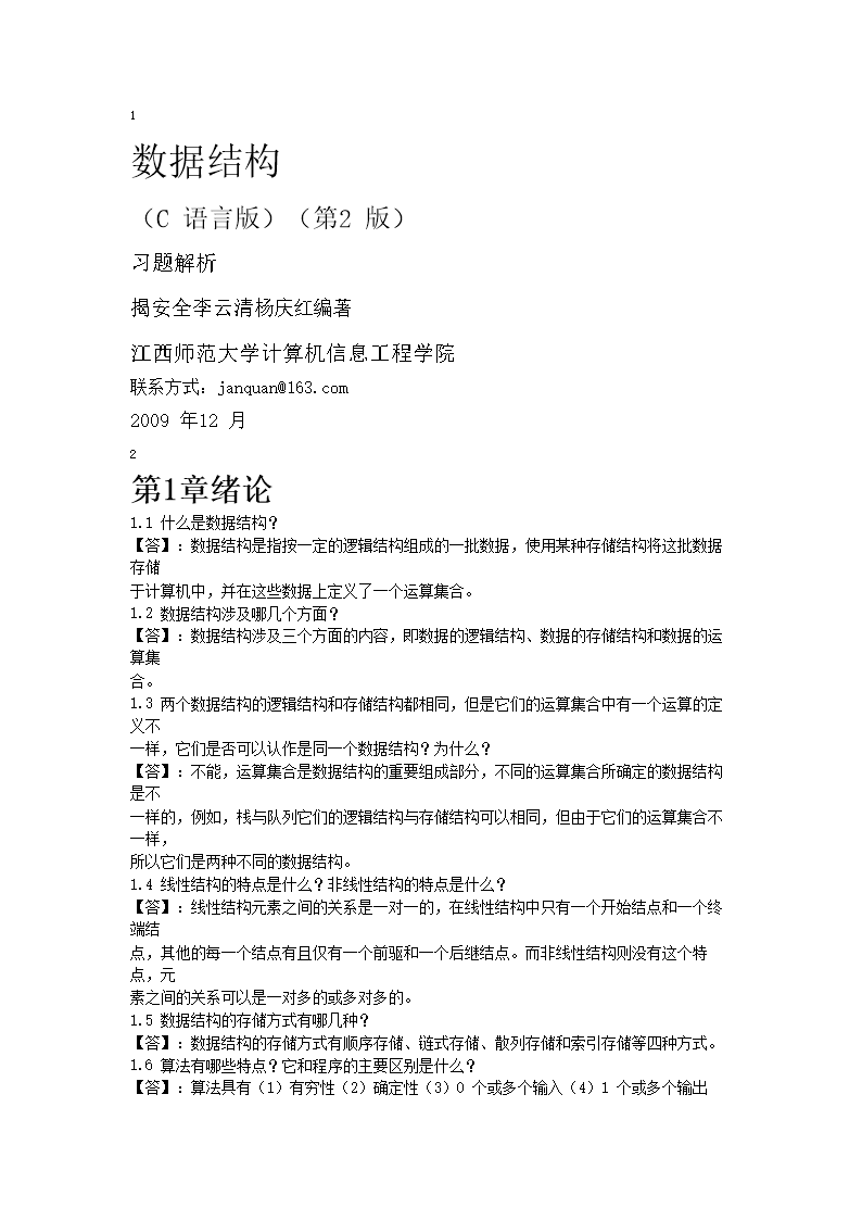 数据结构课后习题答案(第二版).docx