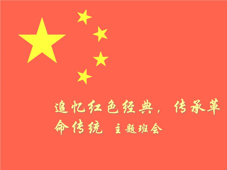 追精典课件忆红色经典_传承革命传统_主题班会.ppt
