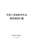 校学生会规章制度汇编.doc