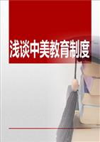 浅谈中国教育制度- 图文.ppt