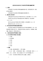 武汉市企业安全生产标准化评审报告编制导则.