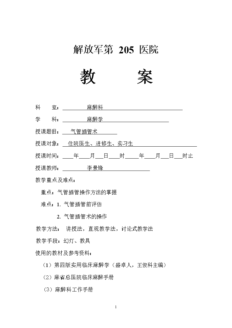 气管插管术教案.doc