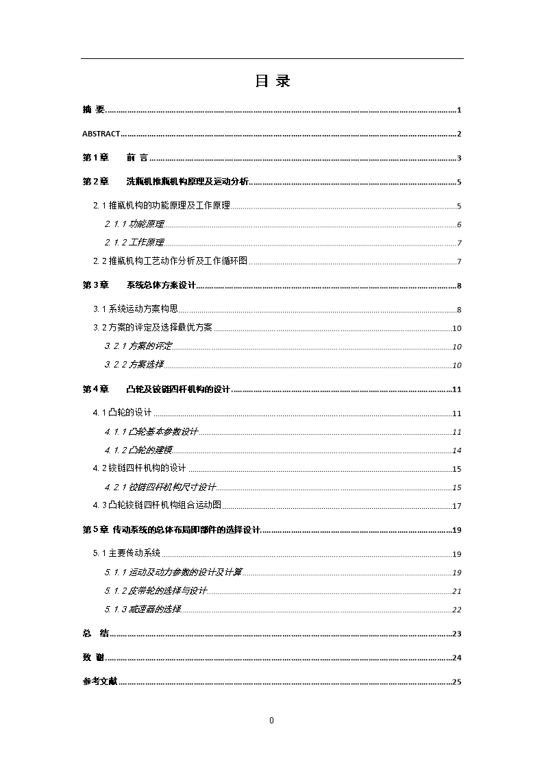 洗瓶机推瓶机构设计_机械.doc