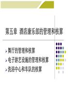 第5章(康乐部的核算)(8.ppt