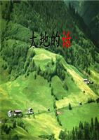 北师大版四年级语文下册《大地的话》浅析.pp