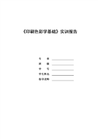 (印刷色彩学基础实训报告.doc