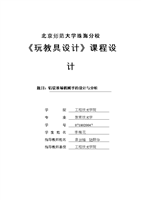 课程设计报告格式要求-玩教具设计.doc