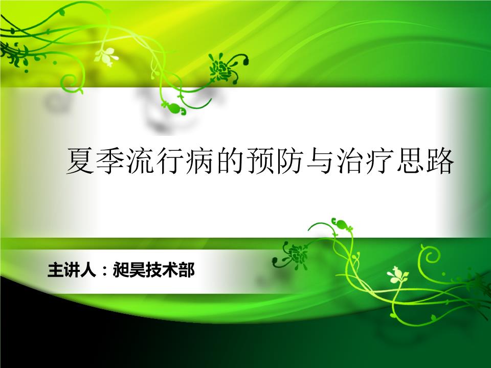 2017整理夏季流行病的预防与治疗思路.ppt