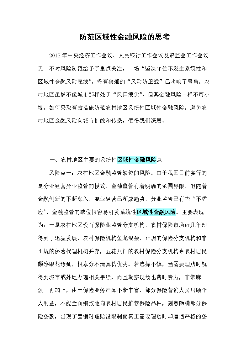 防范农村地区系统性区域性金融风险的思考.do