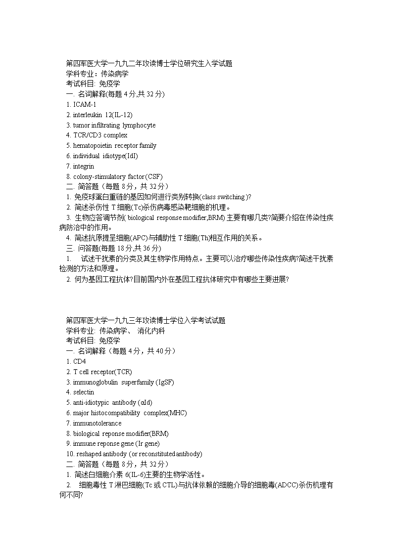 第四军医大学攻读博士学位研究生入学试题.do