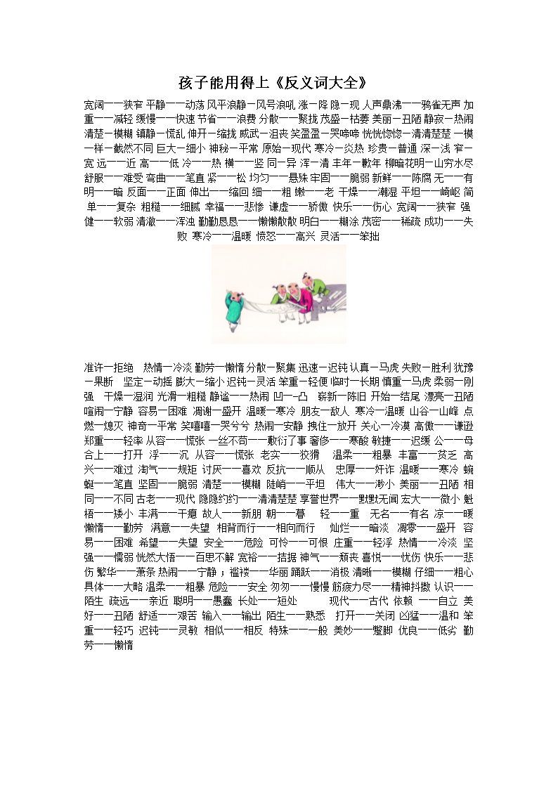 常用的反义词(孩子能用得上课件.doc