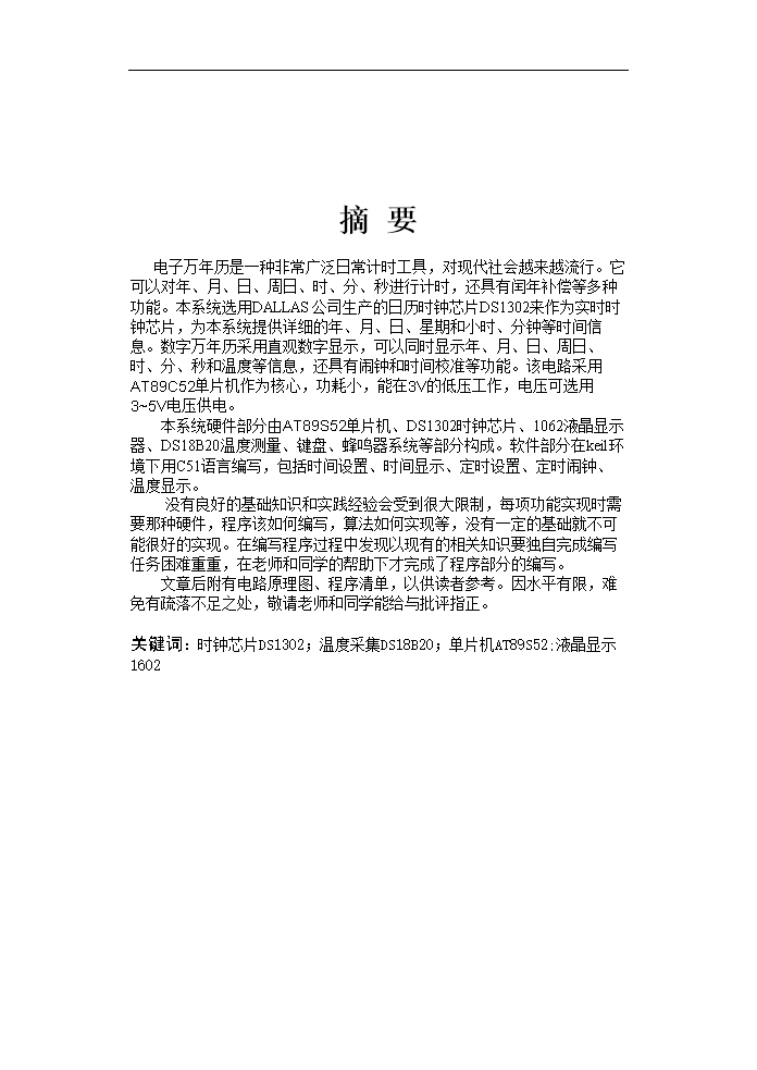 基于51单片机万年历毕业论文.doc