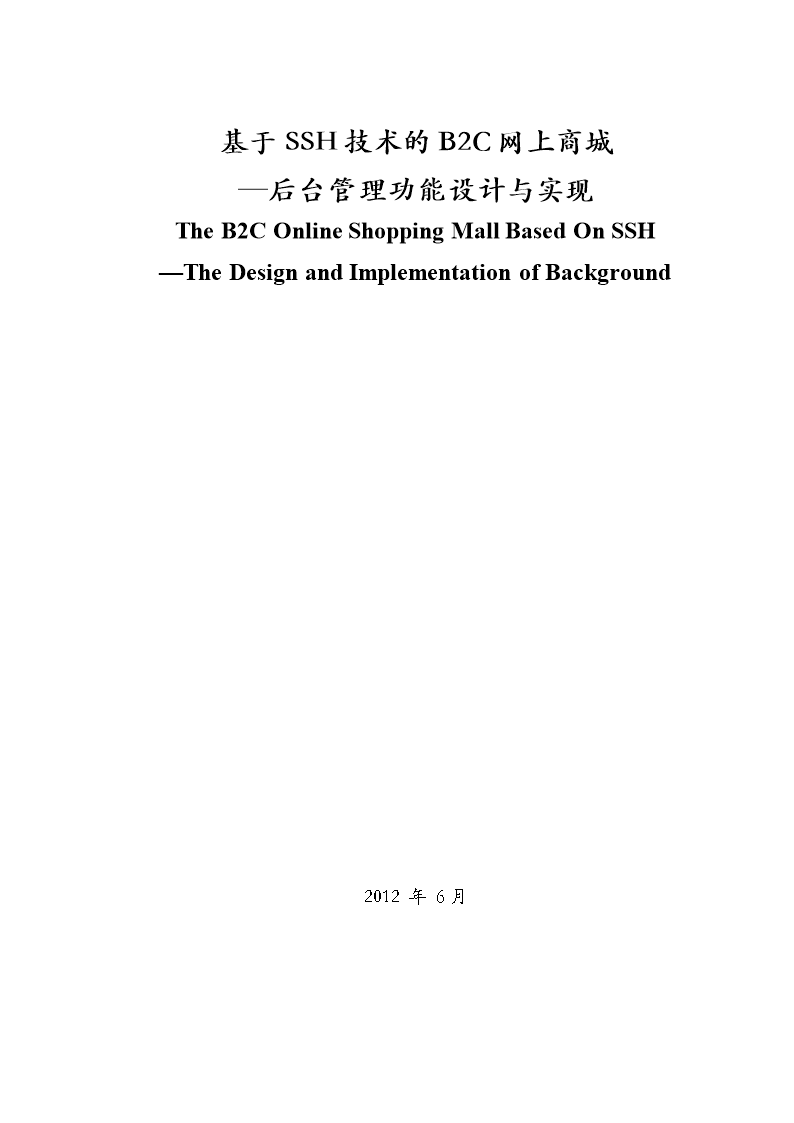 基于ssh技术的b2c网上商城后台管理功能设计