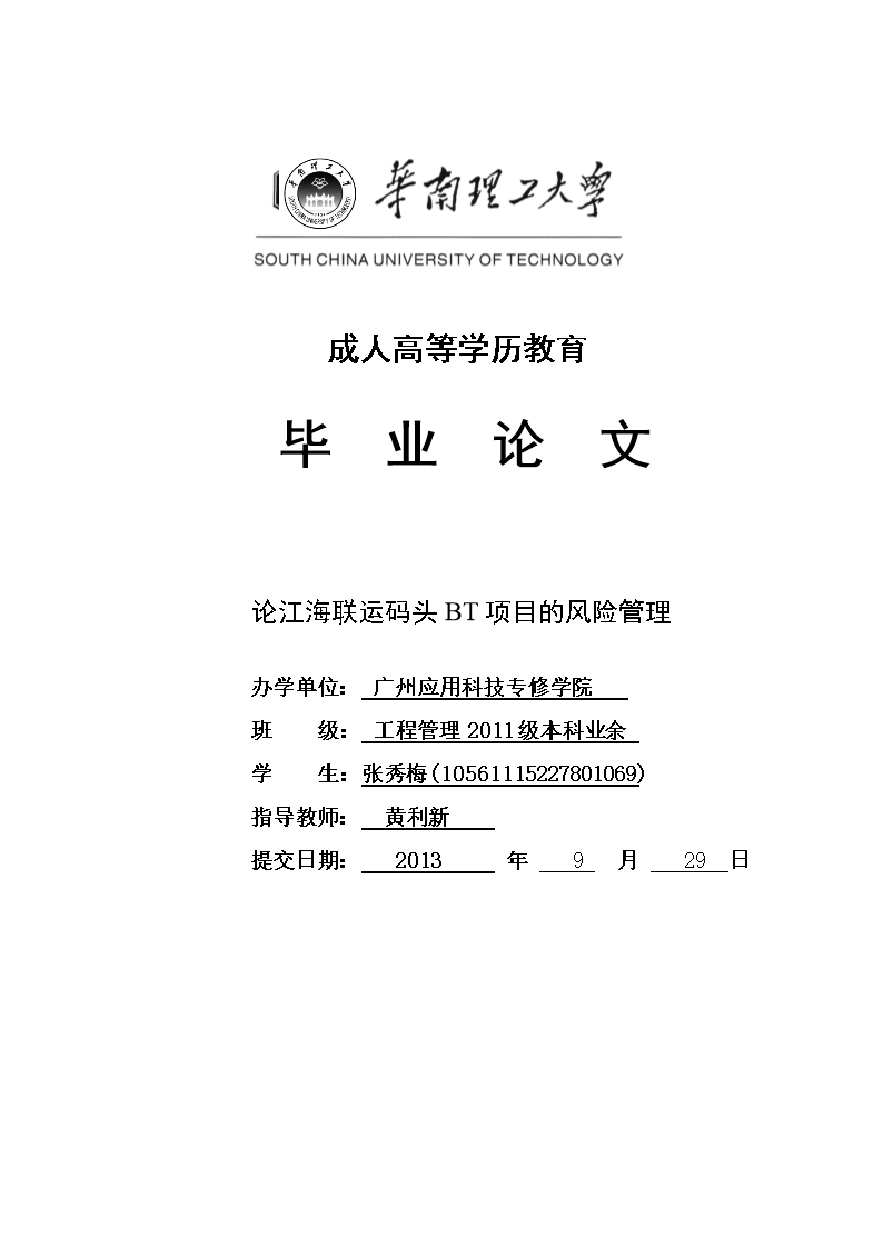 论江海联运码头bt项目的风险管理毕业论文.do