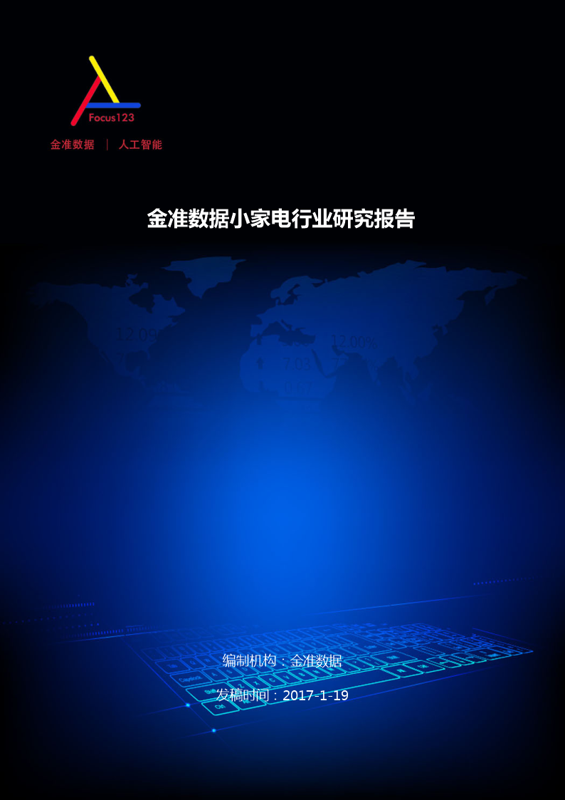 金准数据小家电行业研究报告.docx