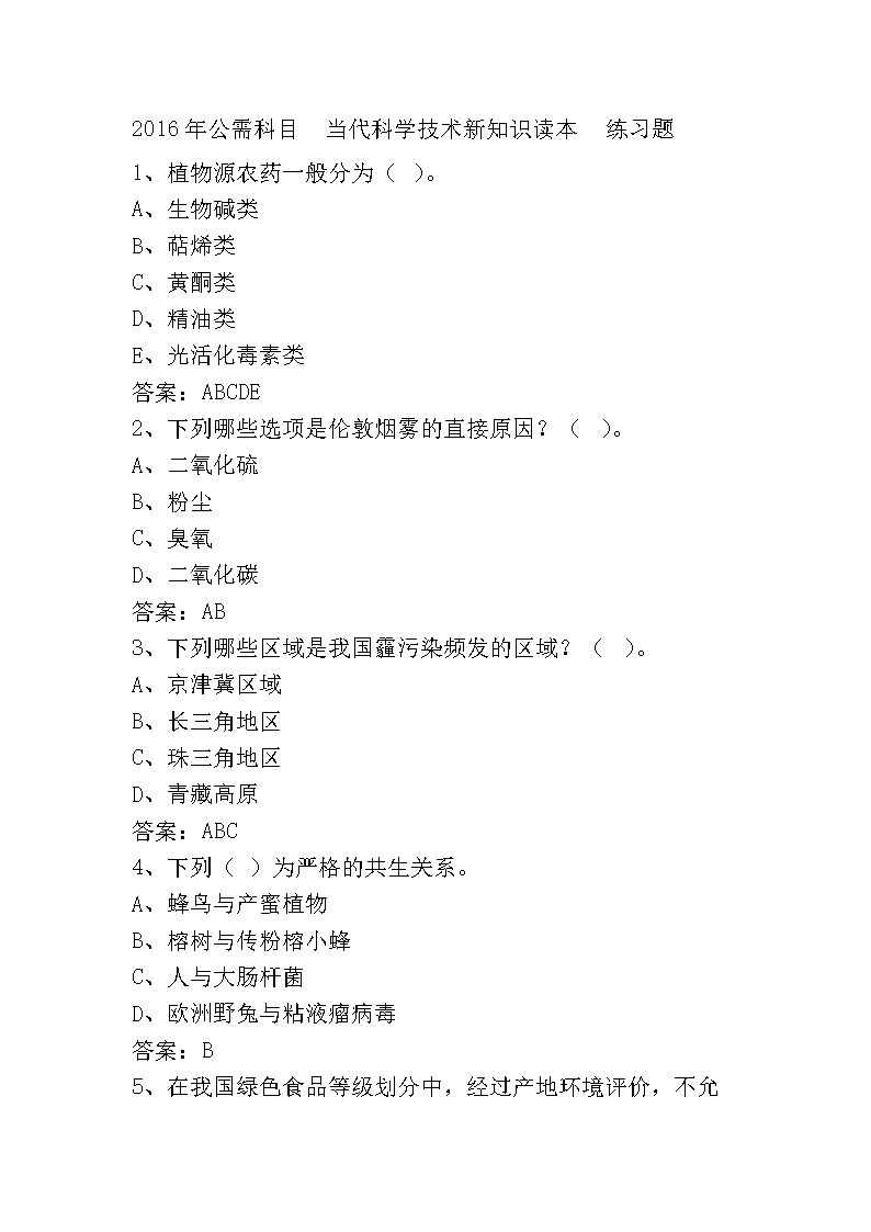 2016当代科学技术新知识读本一最全题库选编