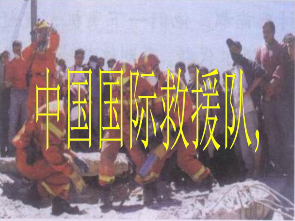 中国国际救援队_真棒件.ppt