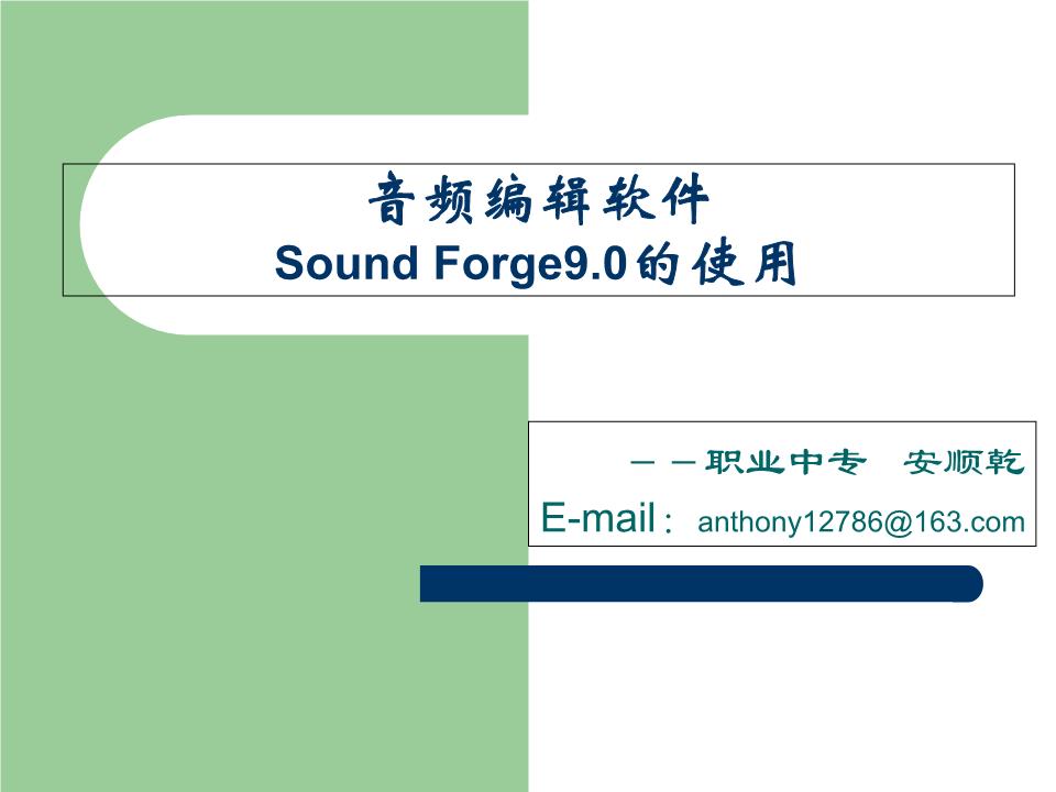 声音编辑软件sound_forge9的使课件.ppt