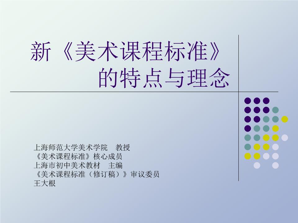 王大根:新美术标准特点》的课程与初中.ppt34雨过天晴作文理念图片