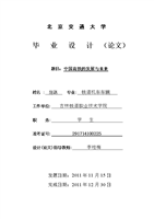 中国高铁的发展与未来毕设论文.doc