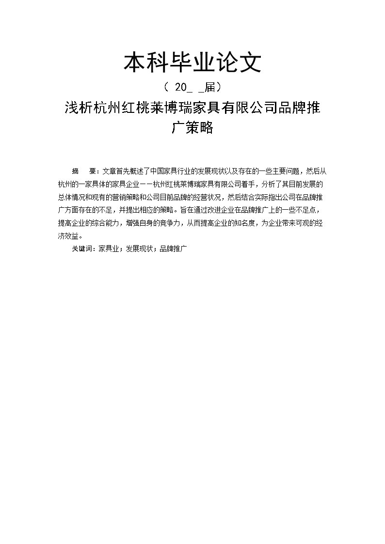 浅析杭州红桃莱博瑞家具有限公司品牌推广策略