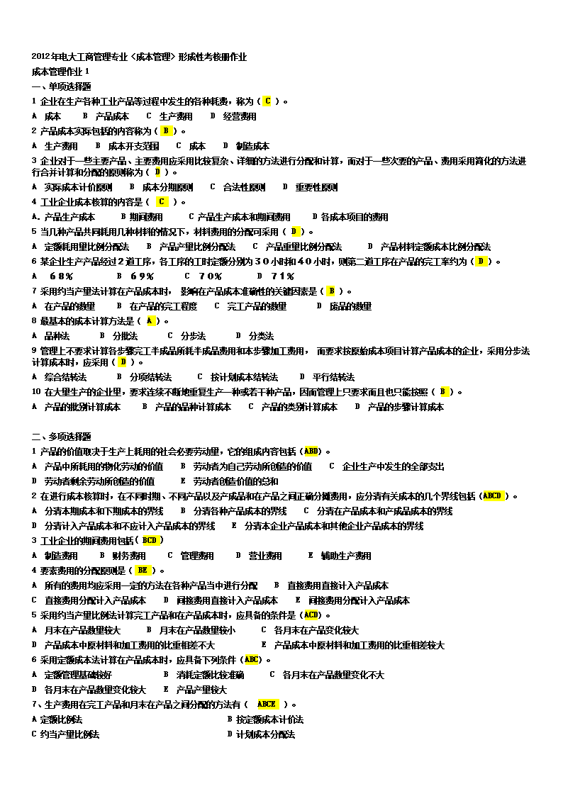 电 大成本管理形成性考核册答案精品参考资料