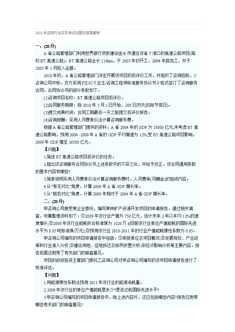 2010实 注册咨询师考试试题.doc