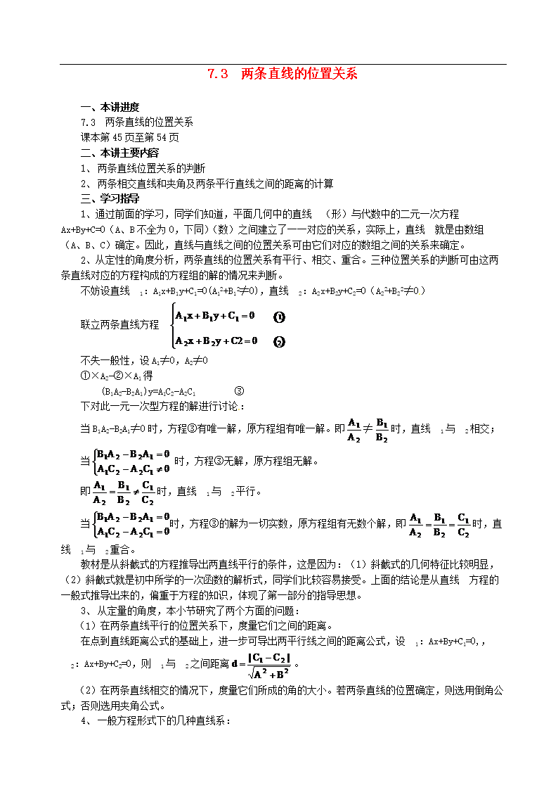 山东省冠县武训高级中学高二数学 7.3 两条直线