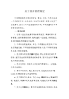 1员工宿舍管理及评比规定.docx