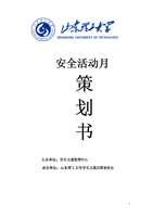 安全活动月活动策划书-山东理工大学体育学院