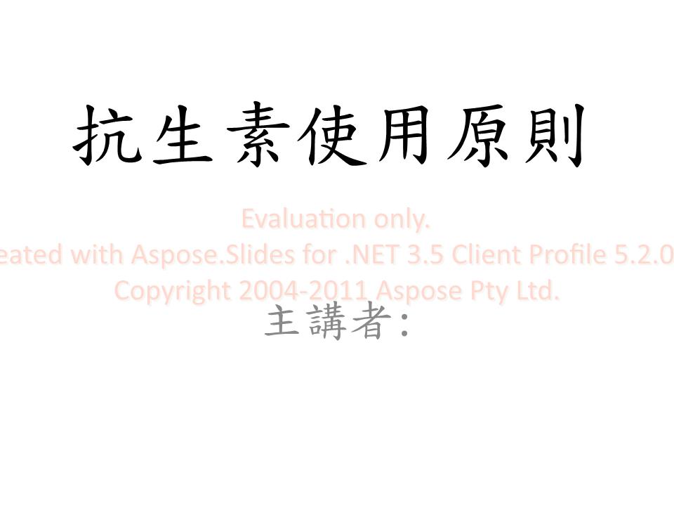 抗生素使用原则-临海医院.ppt